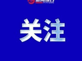 阜阳停电通知