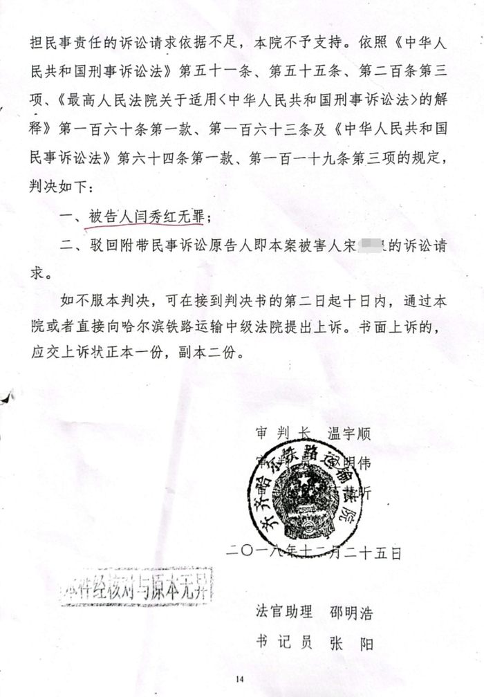 2018年12月，齐齐哈尔铁路运输法院作出的无罪判决（部分）。