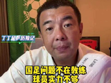 徐亮：国足球员能力不足，换任何教练都没用