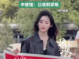万千惠相机巴黎被偷最新进展