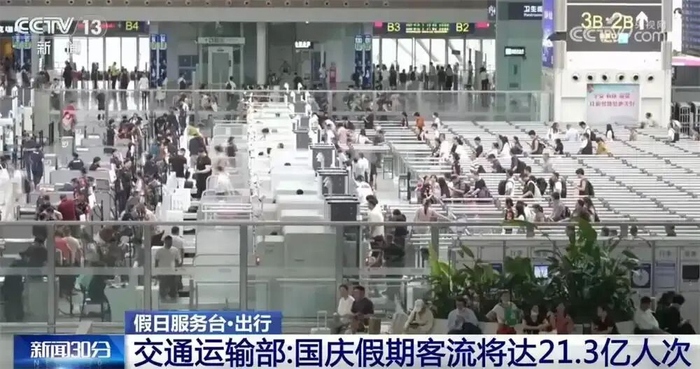 ▲据报道，今年国庆假期全社会跨区域人员流动量将达21.3亿人次。图/央视网