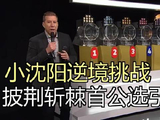 首公选人环节再掀波澜，小沈阳逆境挑战引发热议