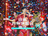许嵩苏州演唱会二开来了