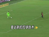 曼达斯不仅会扑点，脚下技术也是一流的