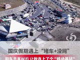 游客在堵车途中遇断网，发现前车尾部贴着“连我车载WiFi密码8个8”，车主：车辆有比较强的网络性能，堵车或停靠时经常有人“蹭网”