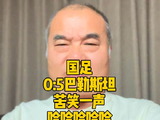 中国男足0:5巴勒斯坦我只能第一时间苦笑一声哈哈哈哈哈
