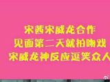 宋茜宋威龙合作，见面第二天就拍吻戏，宋威龙神反应逗笑众人