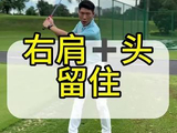 右肩头留住#高尔夫教学 #高尔夫挥杆 #高尔夫练习 #小白球 #一号木