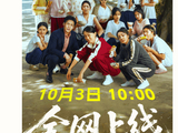 周星驰导演电影《功夫女足》网播定档10月3日