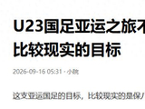 U23国足亚运表现出色，别忘了，主教练安东尼奥功不可没