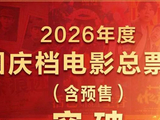 国庆档票房破3亿！“电影+”玩法上新 文化消费升温