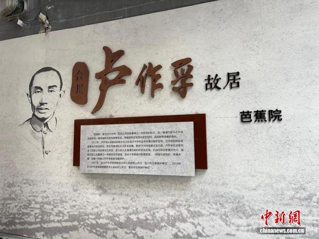 图为位于重庆市合川区的卢作孚故居“芭蕉院”一角。中新网记者 钟旖 摄