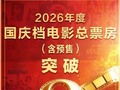国庆档票房，破3亿