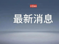 官方回应“阿丘被通报事件”：桂林文促会发布未经全面核实的公告，已启动调查程序，将依法依规处置