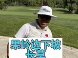 果岭边下坡长草最难打的位置怎么打 #高尔夫 #高尔夫教学视频 #高尔夫下坡球位 #高尔夫技术 #高尔夫童张文