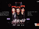 姚琛消散对白舞台音色绝佳，三人合作质感满分