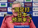 国足对阵日本的前瞻预测来了，详细解读认为…