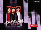 来了！王以太、余文乐、王赫野改编《来自天堂的魔鬼》！这次怎么样！