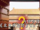《北京欢迎你》的第一句为什么没人敢唱？