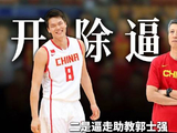 中国男篮奇葩教练靠打鸡血创铁血之师
