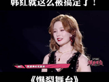 陈卓璇说了什么？韩红就这么被搞定了！丨爆裂舞台