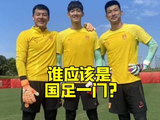 国足世预赛的门将之争又来了，谁才是最适合守最后一道防线的那个人？…