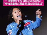 广东歌手救场李克勤演唱会爆火