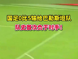 安东尼奥评国足0比5输球