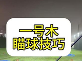 一号木瞄球技巧#高尔夫教学 #高尔夫挥杆 #高尔夫练习 #小白球 #一号木
