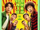 电影《什么意思夫妇》票房突破1亿