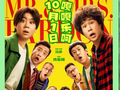 电影《什么意思夫妇》票房突破1亿
