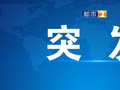 江西多个高速收费站入口临时管控