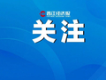 平安护航！晋江全面筑牢国庆期间安全屏障