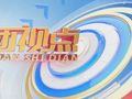 兵团视点 | 《夯实“三农”基本盘 确保丰产又丰收》今晚播出