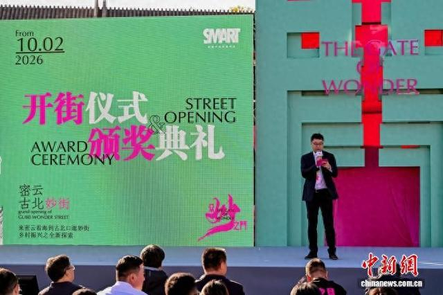 北京密云的古北妙街2日正式开街。北京市密云区供图