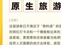拒绝“塑料”网红打卡点！这个假期“原生旅游”热度攀升