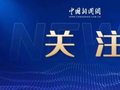 公安部通报重大战果