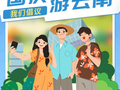 国庆游云南，我们倡议！