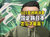U23亚洲杯决赛今晚开打，国足U23对阵日本队