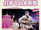 在青岛机场打卡周杰伦演唱会楼