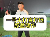 一号木打直打远膝盖动作#高尔夫教学 #高尔夫挥杆 #高尔夫练习 #小白球 #一号木