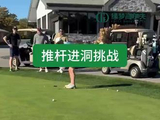 推杆进洞挑战 #高尔夫 #高尔夫球