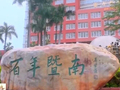 解码侨批中的家国故事，“华侨最高学府”即将迎来120周年校庆
