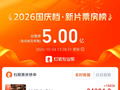 2026国庆档新片票房破5亿
