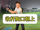 收杆胸口朝上#高尔夫教学 #高尔夫挥杆 #高尔夫练习 #小白球 #一号木