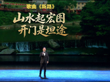 著名歌唱家廖昌永，唱响新时代长征路上党群同心、共赴振兴的奋进强音…