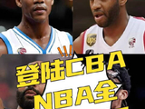 登陆CBA的NBA全明星球员们！