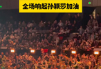 孙颖莎加油沸腾全场