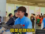 这场面太震撼了，大批球迷到机场欢迎满脸笑容的国足队员满载归来