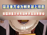 董方卓亲临郸青超助阵，传授心得点燃少年热情